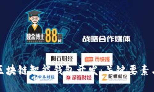 全面解析区块链智能钱包开发:关键要素与解决方案
