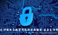 华为支付牌照与数字钱包的全面解析:未来支付