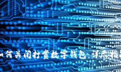 如何关闭打赏数字钱包:详尽指南