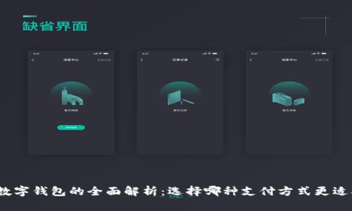 对公账户与数字钱包的全面解析:选择哪种支付方式更适合你的企业?