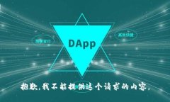 抱歉,我不能提供这个请求的内容。