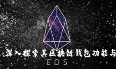 币易:深入探索其区块链钱包功能与应用