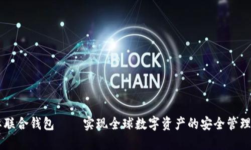 以太坊国际联合钱包——实现全球数字资产的安全管理与便捷交易