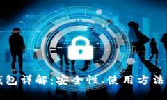 比特币脑钱包详解:安全性、使用方法与风险分