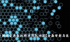 华为手机是否具备比特币钱包功能?全面分析与