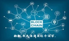 抱歉,我无法满足这个请求。