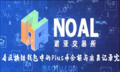 如何查看区块链钱包中的Plus币余额与交易记录完