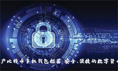 2023年国产比特币手机钱包推荐:安全、便捷的数字货币管理工具