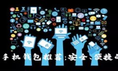 2023年国产比特币手机钱包推荐：安全、便捷的数