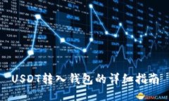 USDT转入钱包的详细指南