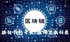 全面解析区块链钱包开发:在哪里找到最佳解决