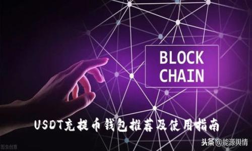 USDT充提币钱包推荐及使用指南