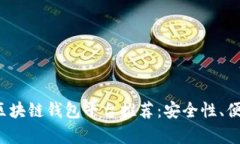2023年最安全的区块链钱包平台推荐:安全性、便