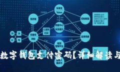 怎么取消数字钱包支付密码?详细解读与实用指