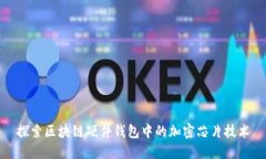 探索区块链硬件钱包中的加密芯片技术