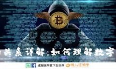 区块链与钱包的关系详解:如何理解数字资产的
