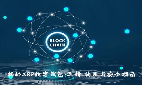 揭秘XRP数字钱包:选择、使用与安全指南