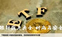 钱包加密短针图片大全:时尚与安全完美结合