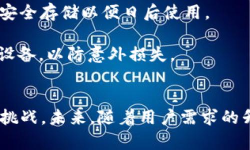   区块链SIM卡钱包：颠覆传统金融的未来选择 / 
 guanjianci 区块链, SIM卡钱包, 数字货币 /guanjianci 

引言
随着数字货币的快速发展，越来越多的人开始关注各种数字货币的存储和交易方式。传统的数字钱包虽然安全性较高，但有时仍存在不便之处，尤其是用手机进行交易时的麻烦。区块链SIM卡钱包作为新兴的技术创新，正逐渐走入大众视野。它不仅提供了便利性，还结合了区块链技术的安全性。本文将详细探讨区块链SIM卡钱包的概念、运作原理、优势与挑战，以及发展前景。

区块链SIM卡钱包是什么？
区块链SIM卡钱包是一种新的数字货币存储和管理工具。与传统数字钱包不同，SIM卡钱包通过嵌入到手机SIM卡中，利用区块链技术实现安全存储和便捷交易。用户可以直接通过手机进行数字货币的接收、发送与管理，完全不需要依赖第三方的服务。

这种钱包的核心在于SIM卡中的加密算法和区块链的去中心化特性。用户的私钥被安全地存储在SIM卡内，始终保持离线状态，极大地增强了安全性。因此，即使用户的手机丢失或被盗，私钥也不会轻易被获取。同时，SIM卡的普及性，也使得这种钱包能够被广泛使用。

区块链SIM卡钱包的运作原理
区块链SIM卡钱包的工作原理相对复杂，但可以归结为几个核心流程。首先，当用户购买区块链SIM卡钱包时，系统会生成一对加密密钥，即公钥和私钥。公钥是用户的地址，任何人都可以通过这个地址向用户发送数字货币；而私钥则用于签名交易，确保交易的合法性和真实性。

当用户使用SIM卡钱包进行交易时，所需的信息（如交易金额、接收地址等）会被传输到SIM卡内。SIM卡会使用私钥对交易进行签名，之后将其发送到区块链网络，完成交易。在这个过程中，用户的私钥始终保留在SIM卡中，避免了被恶意软件攻击的风险。

此外，区块链SIM卡钱包通常会内置一套加密协议，负责确保数据在传输过程中不被截获或篡改。同时，用户可以选择利用多重签名、冷钱包等安全措施进一步保护资产安全。

区块链SIM卡钱包的优势
区块链SIM卡钱包结合了传统钱包的优点与区块链技术的创新，带来了多重优势：

ul
  listrong安全性高：/strong区块链SIM卡钱包的数据存储在SIM卡内，私钥始终保持离线，防止黑客攻击。/li
  listrong便携性强：/strong用户只需一张SIM卡便可实现数字货币的存储与交易，避免了在不同设备间切换带来的不便。/li
  listrong易于使用：/strong用户通过手机即可轻松管理数字资产，无需复杂的操作流程。/li
  listrong兼容性好：/strong大多数手机都可支持此类钱包，不受平台限制。/li
  listrong背景去中心化：/strong区块链的去中心化特性确保了数据的透明和不可篡改。/li
/ul

区块链SIM卡钱包的挑战与风险
尽管区块链SIM卡钱包的优势突出，但也有潜在的挑战和风险。首要的是技术的成熟度。目前，部分技术尚处于研发阶段，稳定性和可靠性还有待提高。

其次，用户的教育也是一大挑战。许多用户对于区块链和加密货币的了解有限，导致在使用过程中可能出现错误或疏漏。此外，万一SIM卡丢失或被盗，若无备份机制，用户可能面临失去资产的风险。

最后是法规和政策的风险。不同国家和地区对于数字货币的政策不一，影响到区块链SIM卡钱包的推广和使用。在一些国家，数字货币仍被视为灰色地带，可能面临法律制裁。

未来发展前景
区块链SIM卡钱包市场前景广阔。随着区块链技术的不断发展，以及人们对数字货币接受度的提升，未来将会有越来越多的用户选择使用SIM卡钱包进行资产管理。

与此同时，更多的金融机构也可能会参与到区块链SIM卡钱包的开发和推广中，形成良性循环。此外，随着法律法规的完善，市场对于数字货币的监管将更加清晰，有助于提升用户信任度，从而刺激更多人使用此类钱包。

常见问题解析

h4问题1：如何选择合适的区块链SIM卡钱包？/h4
选择合适的区块链SIM卡钱包时，用户需考虑多个方面，包括安全性、易用性、兼容性及售后服务等。首先，安全性是最重要的考量因素，用户应确认钱包是否采用了先进的加密技术，确保其私钥得到有效保护。

其次，用户在使用钱包时的体验也很重要。因此，便捷的界面和操作流程能大大提升用户满意度。此外，选择一个兼容性良好的钱包，使其能在不同的手机操作系统中流畅运行，也是确保用户能无障碍使用的重要因素。

最后，优质的售后服务是保证用户体验的另一关键。用户在使用过程中可能会遇到各种问题，良好的客户支持能帮助他们迅速解决困难，增强对品牌的信任。

h4问题2：区块链SIM卡钱包如何保障安全性？/h4
区块链SIM卡钱包通过多种手段确保安全性。首先，私钥的保护是重中之重。区块链SIM卡钱包将用户的私钥存储在SIM卡内，保持离线状态，降低了被黑客攻击的风险。

其二，钱包会对所有交易信息进行加密，这确保了用户在进行交易时，数据不会轻易被截获。同时，多重签名技术的应用也在一定程度上增加了交易的安全性，确保只有获得授权的用户才能进行资金转移。

最后，钱包系统会定期更新安全协议，以抵御新兴的网络攻击手段。用户也可以通过设置复杂的密码或指纹识别等方式来进一步加强钱包的安全性。

h4问题3：使用区块链SIM卡钱包有什么成本？/h4
使用区块链SIM卡钱包的成本包括初始购买成本和交易费用。初始购买成本通常是用户购买SIM卡的钱包本身的价格，可能因品牌、功能等因素而有所不同。部分厂商可能还会提供额外的服务，如数据备份、推荐奖励等。

在交易过程中，用户还需支付网络费用，这些费用通常用于激励矿工验证交易并将其添加到区块链。交易费用的高低可能因网络的拥堵程度而有所变化，用户在交易时需注意选择合适的时机以降低成本。

h4问题4：区块链SIM卡钱包支持哪些数字货币？/h4
目前，许多区块链SIM卡钱包支持主流的数字货币，如比特币、以太坊、莱特币等。此外，随着新兴代币的不断推出，一部分钱包也开始逐步支持各种ERC-20代币。用户在选择钱包时，需确认其支持的数字货币是否符合自身的需求。

为了获取最佳使用体验，用户还应关注钱包的更新频率。技术不断进步的背景下，威胁也随之增加，保持钱包的及时更新将有助于应对新出现的安全漏洞。

h4问题5：如何备份和恢复区块链SIM卡钱包？/h4
备份和恢复区块链SIM卡钱包是用户必须掌握的关键技能。对于SIM卡钱包而言，用户通常会在购买时得到一组恢复短语或验证码。这些信息相当于用户的身份凭证，务必要安全存储以便日后使用。

在发生手机丢失或损坏等情况时，用户可以根据恢复短语或者专用软件，迅速恢复钱包中的数据。此外，许多钱包提供了数据备份服务，用户可以定期将钱包数据备份到其他设备，以防意外损失。

结论
区块链SIM卡钱包作为一种新兴的数字货币存储和管理工具，凭借其高安全性、便携性及易用性，正逐渐受到用户的青睐。然而，它也面临技术不成熟、用户教育和政策风险等挑战。未来，随着用户需求的升级及技术创新的不断推进，区块链SIM卡钱包将迎来更广阔的市场前景。用户在使用过程中，也应保持警觉，保障自己的资产安全。