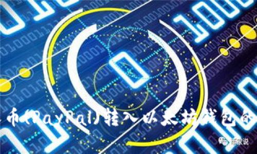 如何将派币(PayPal)转入以太坊钱包的完整指南