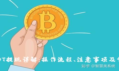 链信钱包USDT提现详解:操作流程、注意事项及常见问题解答