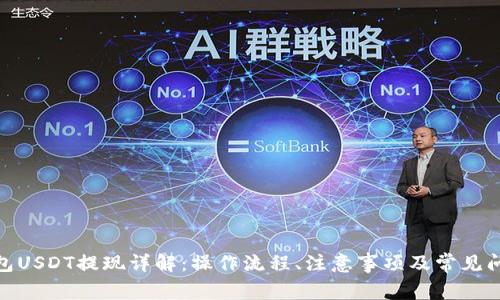 链信钱包USDT提现详解:操作流程、注意事项及常见问题解答