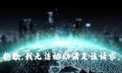 抱歉,我无法协助满足该请求。