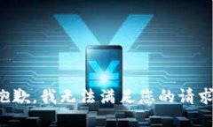 抱歉,我无法满足您的请求。
