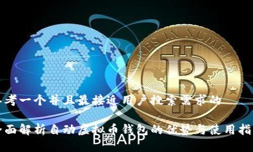 思考一个并且最接近用户搜索需求的

全面解析自动虚拟币钱包的优势与使用指南