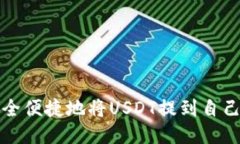 如何安全便捷地将USDT提到自己的钱包