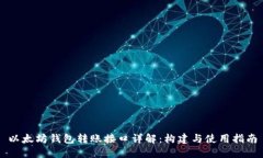 以太坊钱包转账接口详解：构建与使用指南