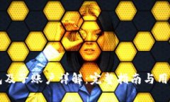 虚拟币钱包及子账户详解：完整指南与用户需求