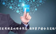 如何使用硬盘比特币钱包，确保资产安全与高效