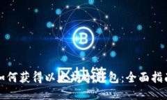 如何获得以太坊冷钱包：全面指南