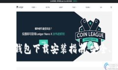 以太坊官方钱包下载安装指南：安全、简单、高