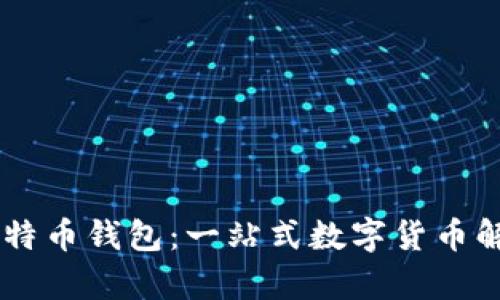 PayPal的比特币钱包:一站式数字货币解决方案详解