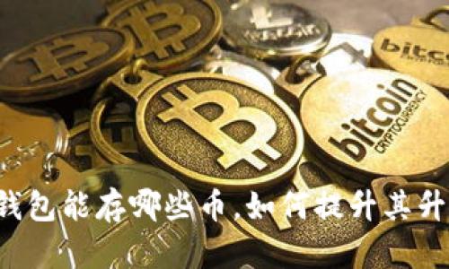 以太坊钱包能存哪些币，如何提升其升值潜力？