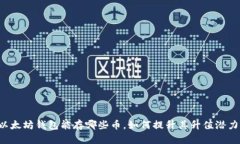 以太坊钱包能存哪些币，如何提升其升值潜力？