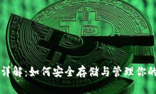 USDT钱包详解：如何安全存储与管理你的USDT资产