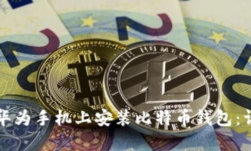 如何在华为手机上安装比特币钱包：详细指南