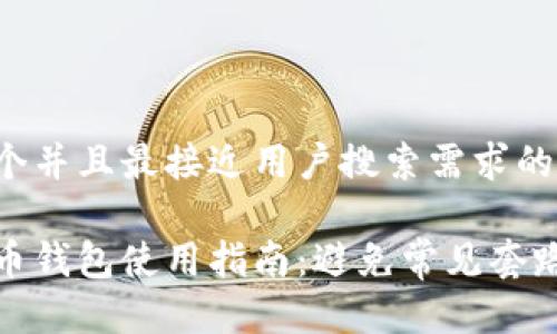思考一个并且最接近用户搜索需求的优质
加密货币钱包使用指南:避免常见套路与诈骗