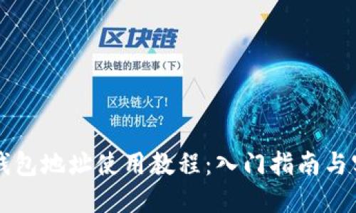 以太坊钱包地址使用教程：入门指南与实用技巧
