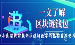 2023年最值得信赖的区块链数字钱包推荐及使用指