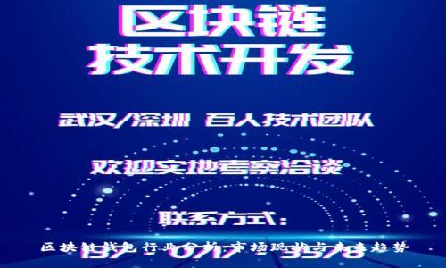 区块链钱包行业分析：市场现状与未来趋势