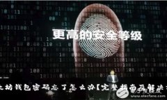 以太坊钱包密码忘了怎么办？完整指南及解决方
