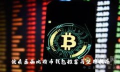 优质桌面比特币钱包推荐与使用指南