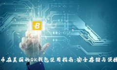 比特币在美国的OK钱包使用指南：安全存储与便捷