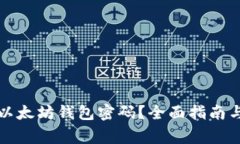 如何安全管理以太坊钱包密码？全面指南与常见