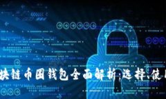 : 2017年区块链币圈钱包全面解析：选择、使用与