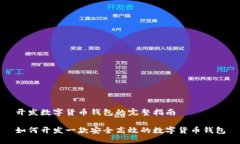 开发数字货币钱包的完整指南如何开发一款安全
